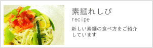 素麺レシピ